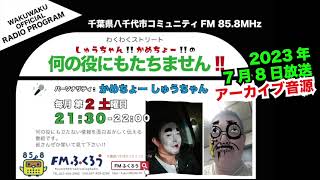 【わくわくストリート】何の役にもたちません‼︎ 2023/7/8放送音源 FMふくろう