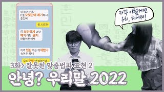 [안녕 우리말 2022] 헤어짐을 부르는 애인의 맞춤법, 확인 한 번 하고 가세요! | 안녕 우리말 2022 3화 [221001 KBS 방송]