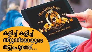 വിഖ്യാത സ്റ്റുഡിയോ MGM ഏറ്റെടുക്കാനുള്ള ആലോചനയിൽ Amazon | MGM Benefits Amazon's Prime Streaming