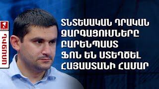 Տնտեսական դրական զարգացումները բարենպաստ ֆոն են ստեղծել Հայաստանի համար