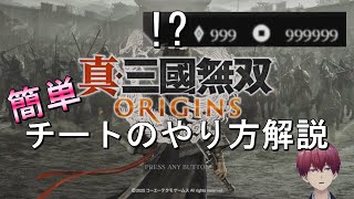 【真・三國無双 ORIGINS】猿でも分かるチート・改造のやり方解説！お金、スキル、レベル簡単上げ