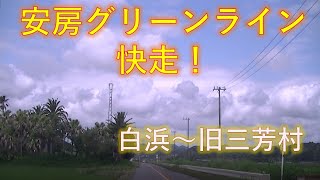 安房グリーンラインを快走。こんなに良い道が千葉の南房総にあったのを知らなかった。