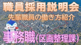 【焼津市採用説明会】先輩職員の働き方紹介（区画整理課・事務職）