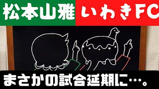 サッカーJ3 首位攻防戦！！いわきFC VS 松本山雅！！のはずかまさかの延期に…。その時スタジアムでは。