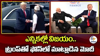 Victory In US Polls | PM Modi Speaks To Trump | ఎన్నికల్లో విజయం.. ట్రంప్‌తో ఫోన్‌లో మాట్లాడిన మోదీ