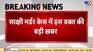 Sakshi Murder Case: Postmortem Report में हुआ बड़ा खुलासा, Sahil ने इतनी बार किया वार | Delhi