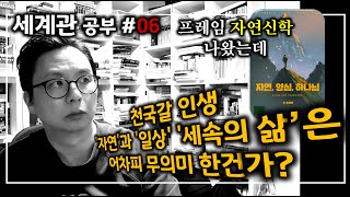 [#기독교세계관 no.6]_천국에 갈 우리..'자연'과 '일상' '세속의 삶'은 어차피 무의미한 것인가?(feat. #존프레임 #자연양심하나님 )