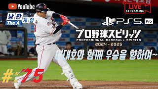 -[#75]-프로야구 스피리츠2024(패넌트 레이스 모드)-