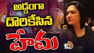 10టీవీ చేతిలో హేమ బెంగళూరు వెళ్లిన ఆధారాలు | Actress Hema Bangalore Trip Details | 10TV