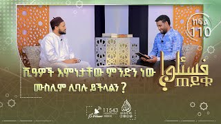 ሺዓዎች እምነታቸው ምንድን ነው ፤ ሙስሊም ሊባሉ ይችላልን? አባት ሳይፈቅድ ኒካሕ ማድረግ እንዴት ይታያል? እና ሌሎች || ጠይቁ || ክፍል 110