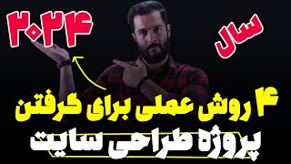 روش های گرفتن پروژه طراحی سایت در سال 2024 (😍4 روش و تکنیک عملی)