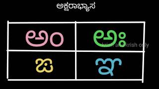 ಅಂ ಅಃ ಙ ಞ kannada word chart |  Kannada letters | Kannada words | Akshara abhyasa Kannada |ರಗಸದಅ