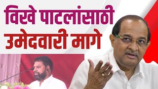 राधाकृष्ण विखेंच्या स्टेज वरून उमेदवारी अर्ज मागे | Radhakrishna Vikhe Patil Live | Shirdi Sabha