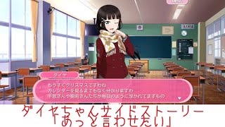 ダイヤちゃんサイドストーリー「あっと言わせたい」【スクフェス】