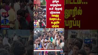 தமிழக வாழ்வுரிமை கட்சி பிரமுகர் படுகொலை - வெடித்த போராட்டம்... கடலூரில் பரபரப்பு...