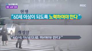 여야, 정년 60세 연장 잠정합의·임금피크제 재논의