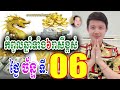 កំពូលឆ្នាំទាំង៦រាសីខ្ពស់ ថ្ងៃច័ន្ទ ទី 06 ខែមករា លោកគ្រូមហាជុំ