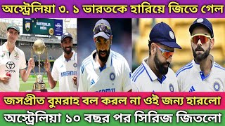 অস্ট্রেলিয়ার কাছে ৩. ১ সিরিজ হেরে গেল ভারত 😭 ১০ বছর পর সিরিজ জিতলো অস্ট্রেলিয়া।