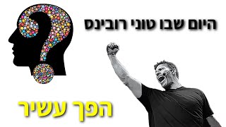 טוני רובינס - על היום שבו טוני הפך לעשיר