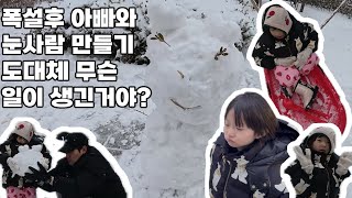 폭설뒤 아이와 눈사람 놀이! #vlog #가족 #육아 #육아브이로그 #가족여행 #가족 #가족브이로그 #아이랑 #아이와함께 #자매 #힐링 #브이로그 #육아꿀팁 #육아일기 #육아일상