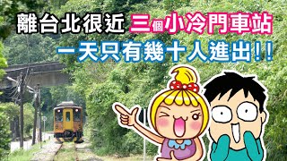 一天只有幾十人進出的車站，到平溪線上的嶺腳、望古、大華車站放空