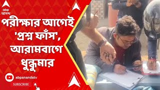 Hooghly News: প্রশ্ন ফাঁসের অভিযোগে আরামবাগে ধুন্ধুমার। পরীক্ষার আগেই 'প্রশ্ন ফাঁস', বিলি উত্তরপত্র!
