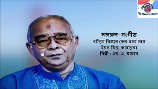 Bosia Bijane Keno Eka Mone : Nazrul-Sangeet : M. A. Mannan