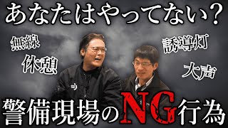 【それとても危険です】警備員のプロから“注意喚起”