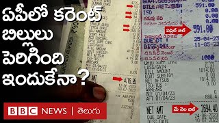 Andhra Pradesh Power Bills: గతంలో ఎవరో వాడిన విద్యుత్‌కు, ఇప్పుడు మీతో బిల్లు కట్టిస్తున్నారా?