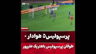 برد شیرین پرسپولیس