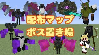 マイクラ統合版の配布ワールド置き場！ボスやミニゲーム！！！