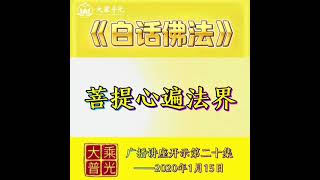 《白话佛法》广播讲座开示 第二十集 菩提心遍法界