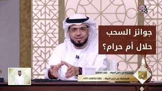 هل الجائزة التي نربحها من شراء بطاقة سحب حلال أم حرام؟ شاهد الإجابة مع الشيخ وسيم يوسف