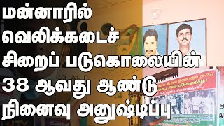 மன்னாரில் வெலிக்கடைச் சிறைப் படுகொலையின் 38 ஆவது ஆண்டு நினைவு அனுஷ்டிப்பு|Tamilwin News