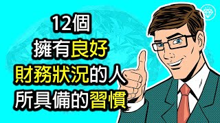 12個擁有良好財務狀況的人所具備的習慣 | 財務自由 | 財富自由 | 理財習慣 | 被動收入 | 省錢和存錢 - 《投資理財系列》