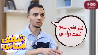 رسبت بكل المواد إلا الحاسوب - مع الأستاذ علي غاندي (شغف أساس حلقة 4)