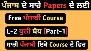 L 2 ਧੁਨੀ ਬੋਧ (ਸਵਰ ਧੁਨੀਆਂ ਦਾ ਵਰਗੀਕਰਨ)। Free ਪੰਜਾਬੀ  Course | ਪੰਜਾਬ ਦੇ ਸਾਰੇ ਪੇਪਰਾਂ ਦੇ ਲਈ | PSSSB, PP |