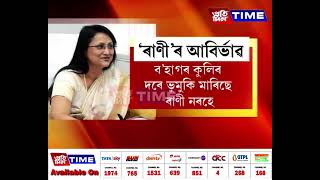 দীর্ঘদিনৰ বিৰতিত হঠাত্ আৱির্ভাৱ ঘটিছে ৰাণী নৰহৰ।