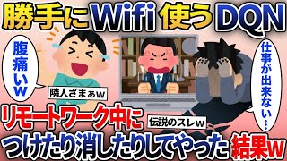 DQN隣人にWIFIを勝手に使われた→隣人が在宅ワーク中に切断をするとｗｗｗ【2ch修羅場スレ・ゆっくり解説】