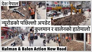 🤝न्यूरोडमा कुलमान र वालेनको हातेमालो🤝जनता चकित New Road Footpath Update Kulman \u0026 Balen Action🤝