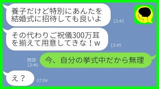 【LINE】養子の私を見下し結婚式に招待もせず家から追い出した妹「他人は消えてw」→その後、結婚式当日に慌てて私を呼び戻した理由が...w