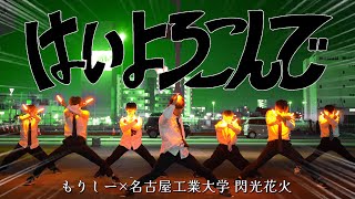 はいよろこんで/こっちのけんと ヲタ芸してみた【名古屋工業大学 閃光花火×もりしー】