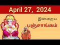 Tamil Panchangam | April 27 , 2024 | Today Panchangam - இன்றைய பஞ்சாங்கம்