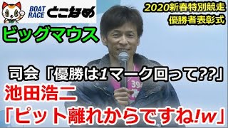 中日スポーツ金杯争奪２０２０新春特別競走　優勝者表彰式「ビッグマウス池田浩二！司会の優勝は1マークで？の質問に→ピット離れからですね！w」2020/1/5