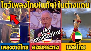 8 โชว์เพลงไทย(แท้ๆ) ในต่างแดน (ฝรั่งทึ่งมาก)