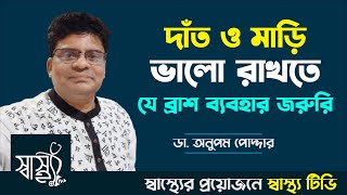 দাঁত ও মাড়ির ক্ষতি থেকে বাঁচতে যে ব্রাশ ব্যবহার করবেন — ইন্টারডেন্টাল ব্রাশ — Shastho TV