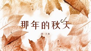 『懷舊經典』周子寒-那年的秋天（NA NIAN DE QIU TIAN）【讓我想起當初收到你的信，一片楓葉從厚厚的信紙間。】#華語歌曲 #華語音樂 #經典歌曲