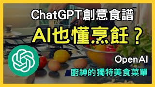 【AI 食譜創意】ChatGPT 為你量身打造獨特美食菜單！簡單快速，讓你大開眼界！