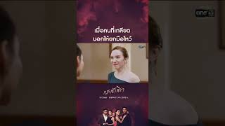 เมื่อคนที่เกลียด บอกให้ยกมือไหว้ | SHORTS CLIP กระเช้าสีดา EP.13 | 10 พ.ย. 64 | one31