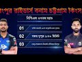 bpl 2025 আজকের বিগ ম্যাচে একাধিক চমক চট্রগ্রাম বনাম রংপুর chittagong vs rangpur